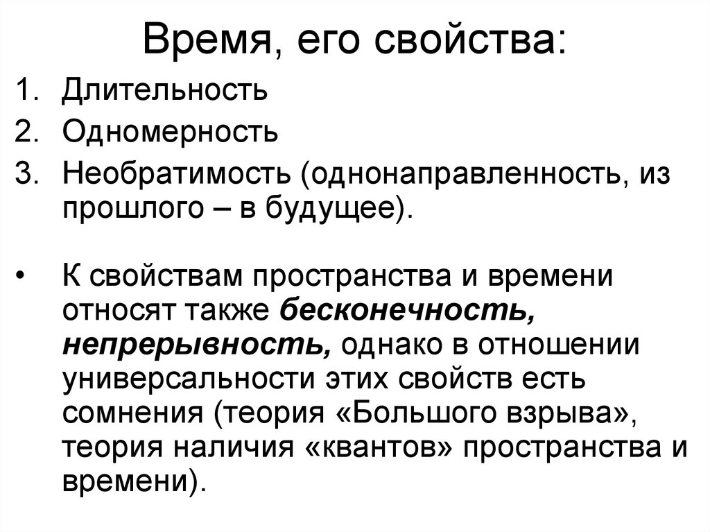 Необратимость это. Непрерывность времени. Свойства времени. Основными характеристиками времени являются. Одномерность времени.