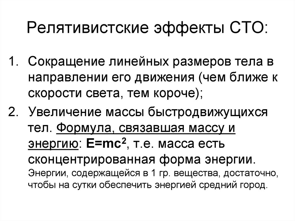 Согласно специальной. Эффекты специальной теории относительности. Релятивистские эффекты специальной теории относительности. Релятивистские эффекты СТО. Релятивистский фотоэффект.