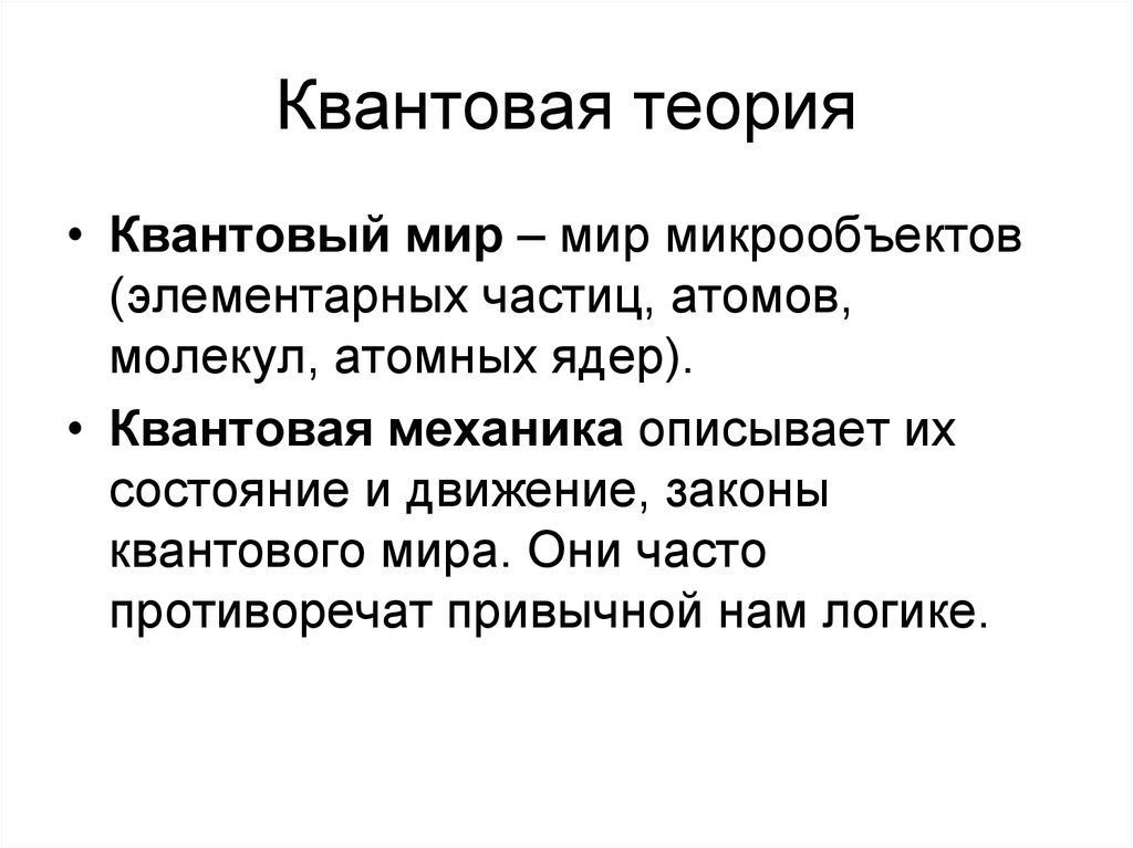 Квантовая теория. Эвантовая теория. Теория Квантов. Квантовая теория презентация.