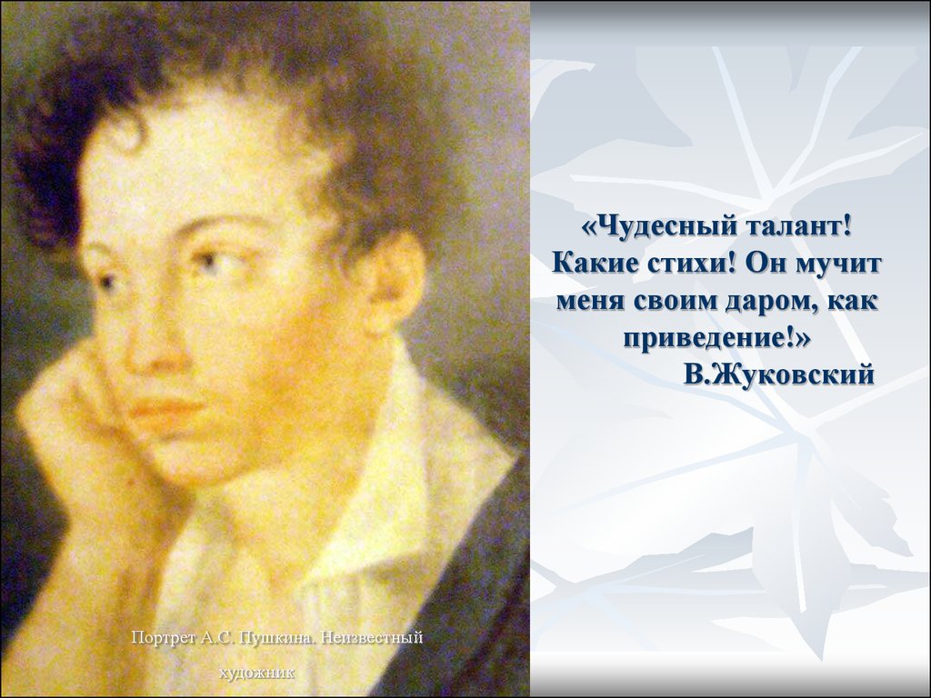 Пушкин в изобразительном искусстве. Пушкин неизвестный портрет. Пушкин в искусстве. Образ Пушкина в изобразительном искусстве презентация. Чудесный талант какие стихи.