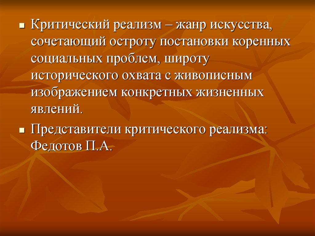 Критический реализм это. Критический реализм. Жанры критического реализма. Литературные Жанры реализма. Основные Жанры реализма в литературе.