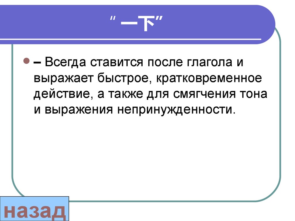 Где всегда ставится. Что ставится после это. Немного слов. Быстрое и выраженное. СГ быстрого и кратковременного действия.