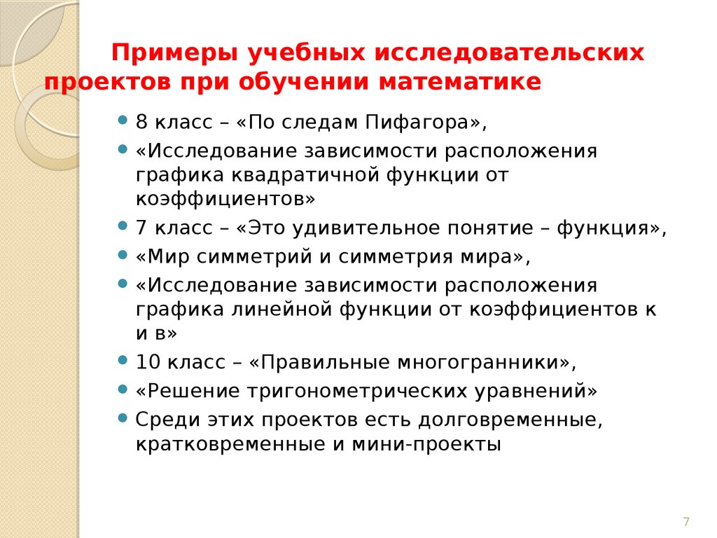 Исследовательская работа в проекте