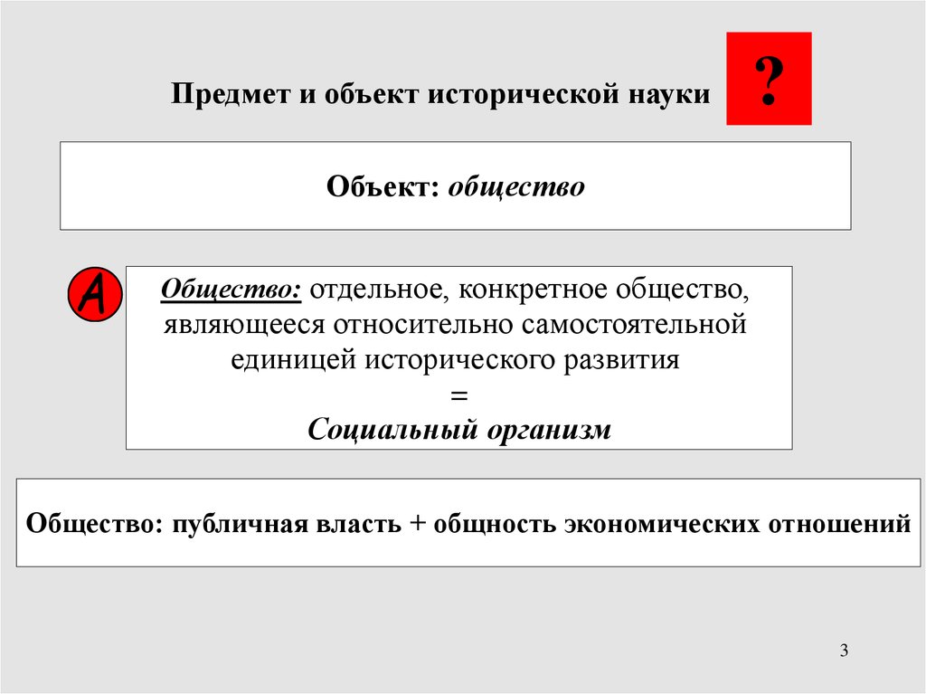 Предмет исторической науки. Объект исторической науки. Предмет и объект исторического знания. Объект и предмет науки история.