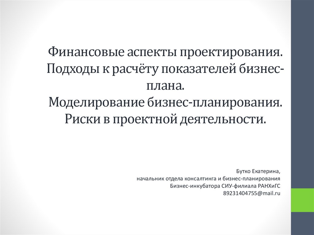 Финансовый аспект. Аспекты проектирования. Финансовые аспекты бизнес-плана. Аспекты финансового планирования.