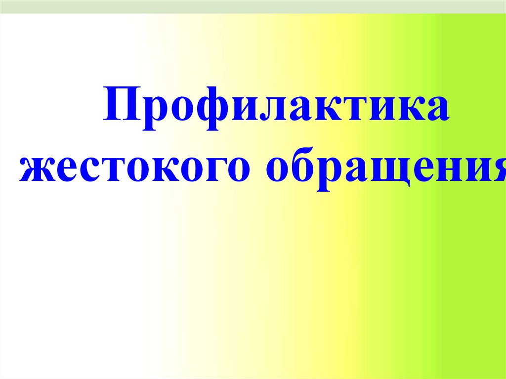 Профилактика жестокого. Профилактика жестокого обращения.