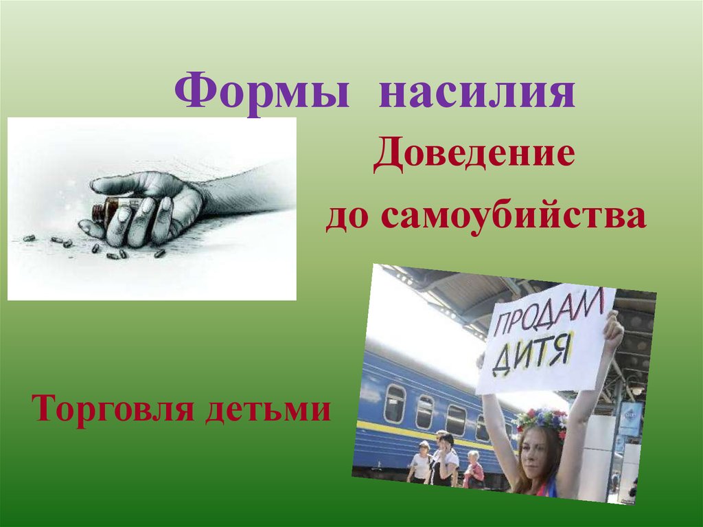 Доведение до суицида. Против всех форм насилия выступал. Самоубийства жестокое обращение. Формы проявления доведения до самоубийства физическое насилие. Формы насилия картинки на слайд.