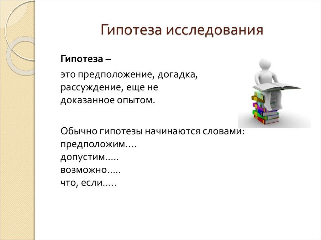 Гипотеза исследования. Что такое гипотеза в исследовательской работе. Гипотеза в исследовательской работе пример. Гипотеза для презентации. Гипотеза исследования это определение.