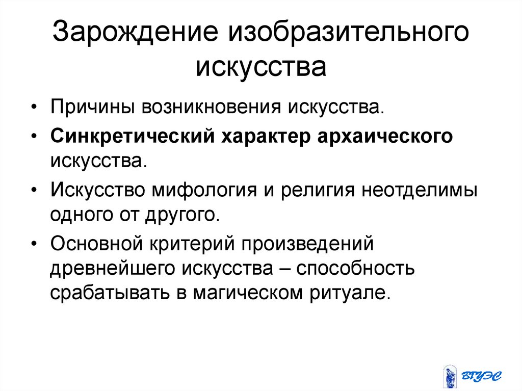 Причины искусства. Зарождение изобразительного искусства. Критерии произведения искусства. Критерии творчества в искусстве.