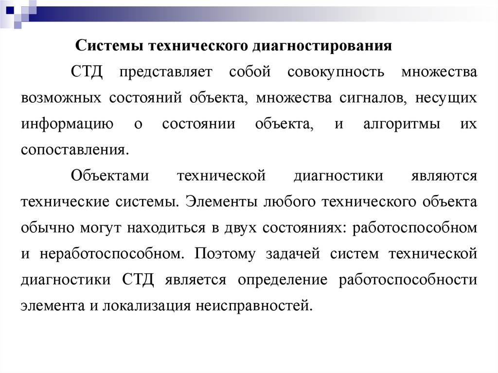 Система диагностирования технического состояния. Объект технического диагностирования. Диагностика технического состояния здания. Техническое состояние объекта.