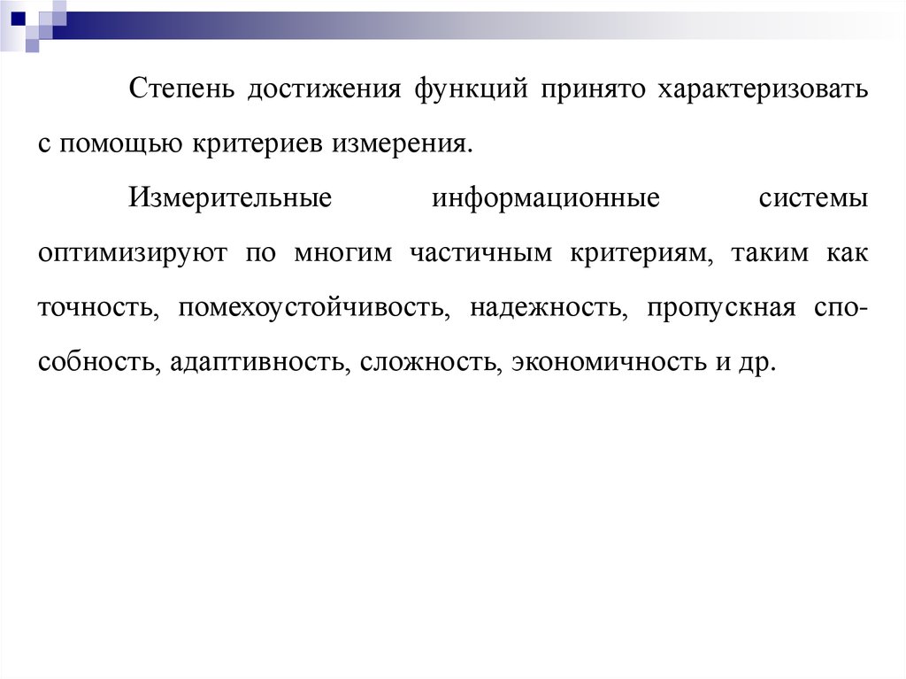 Принять функцию. Степень достижения. Помехоустойчивость и надежность. Помехоустойчивость ИС. Совокупность нескольких измерительных систем представляет собой.