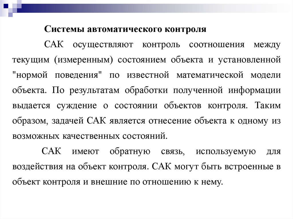 Система автоматического контроля. Различают Сак системы автоматического контроля. Системы автоматического контрол. Система автоматического контроля состоит из. Система автоматического контроля пример.