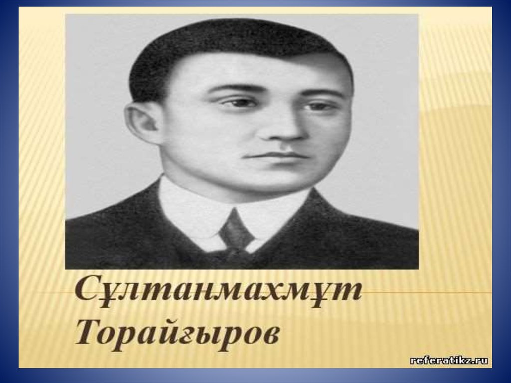 Султанмахмут торайгыров. Торайгыров портрет. Султанмахмут Торайгыров библиотека. Сұлтанмахмұт Торайғыров фото.