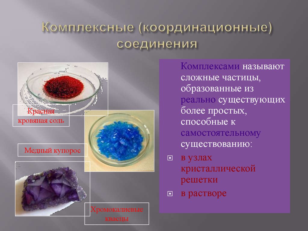 Соли комплексное соединение. Цвета комплексных соединений. Цветные комплексные соединения. Комплексные соединения в химии. Комплексные соединения презентация.