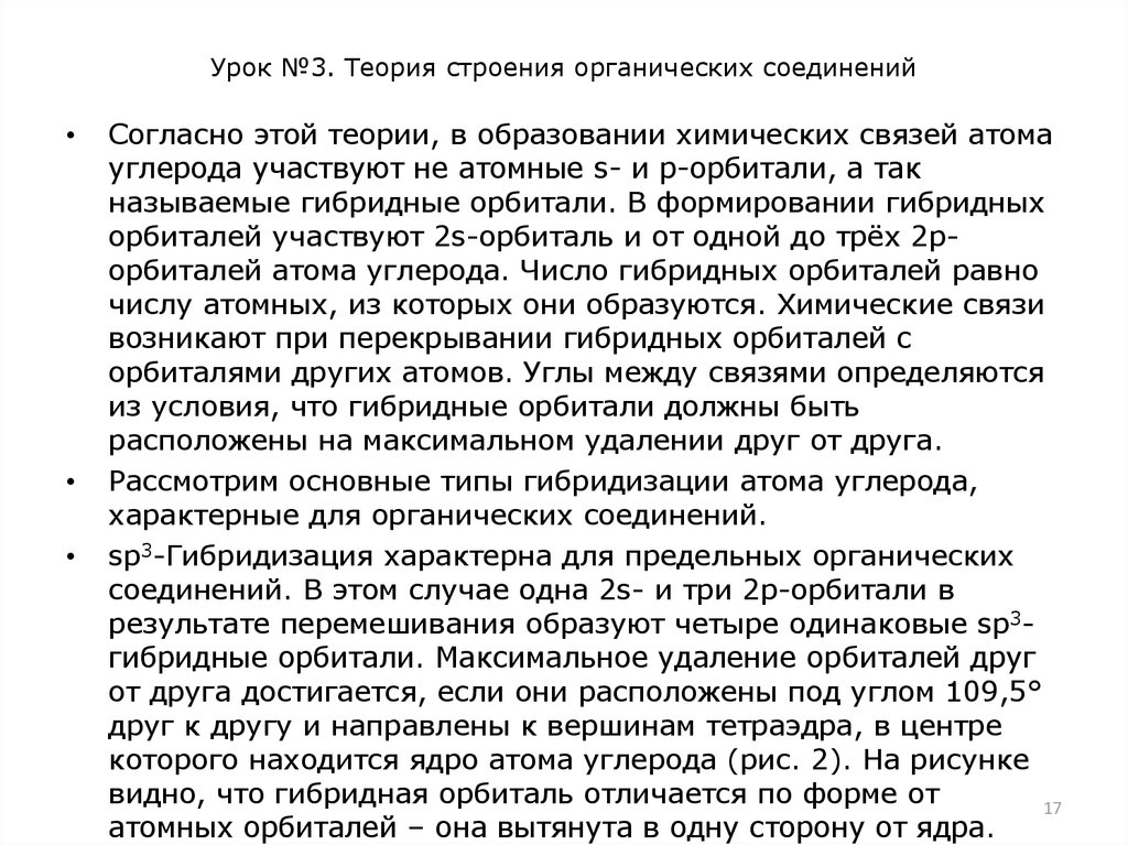 Урок №3. Теория строения органических соединений