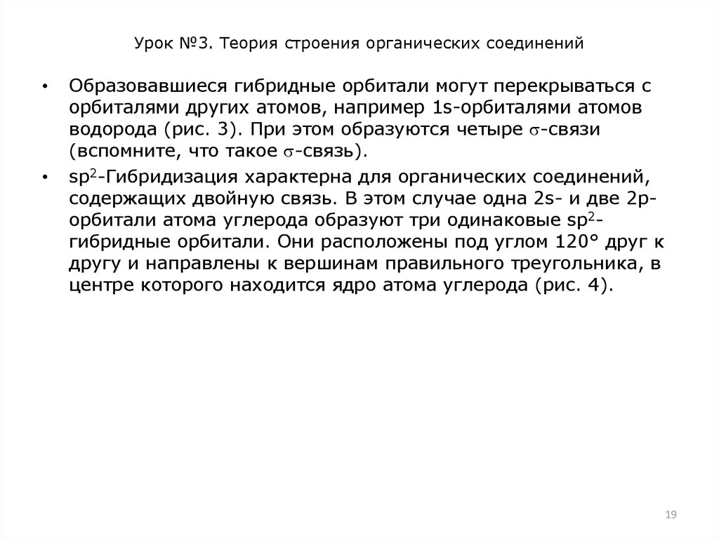 Урок №3. Теория строения органических соединений