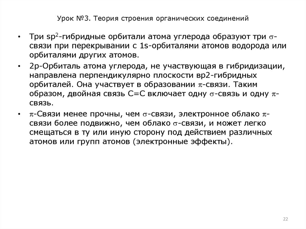 Урок №3. Теория строения органических соединений