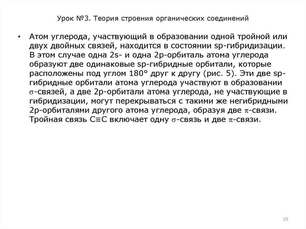 Урок №3. Теория строения органических соединений