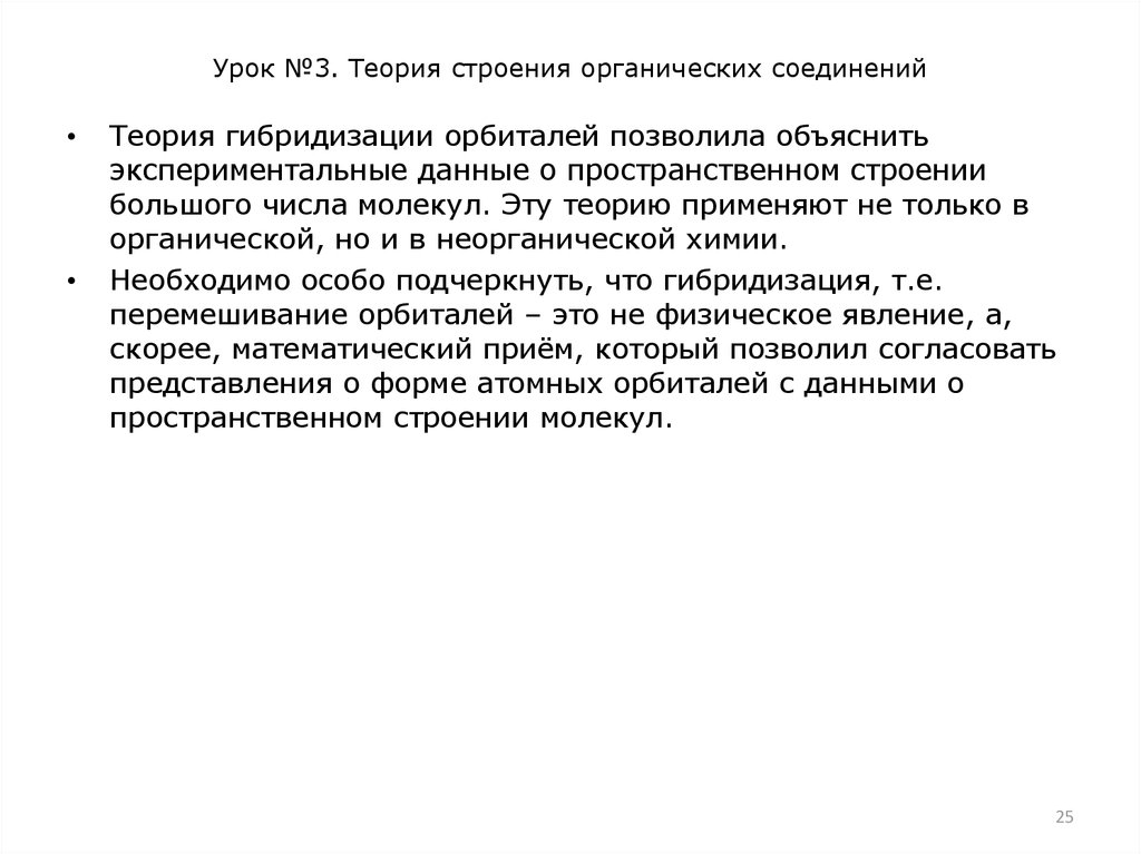 Урок №3. Теория строения органических соединений
