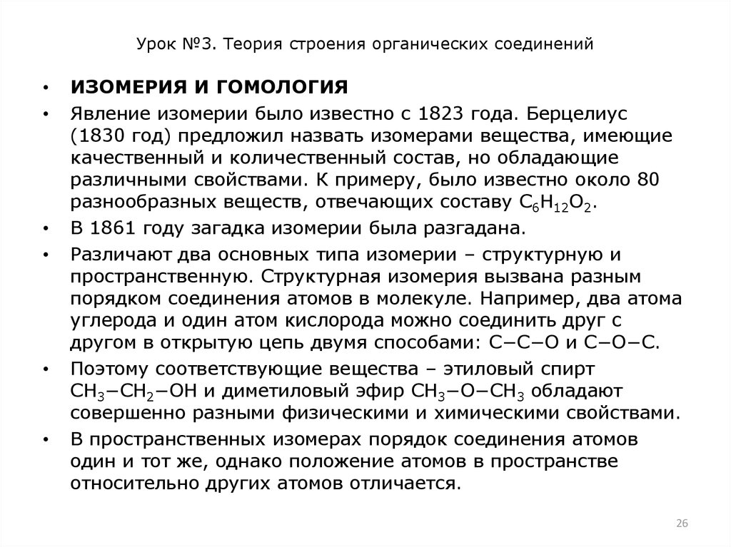 Урок №3. Теория строения органических соединений