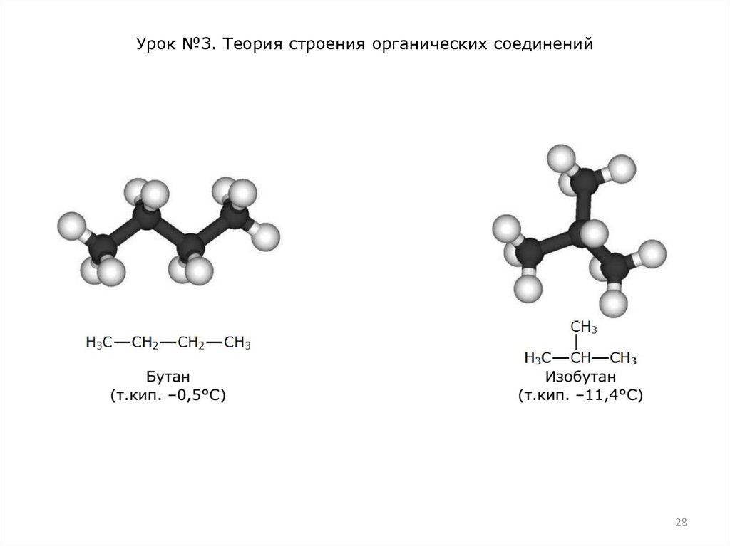 Строение органических соединений