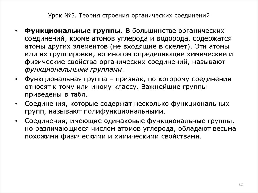 Урок №3. Теория строения органических соединений