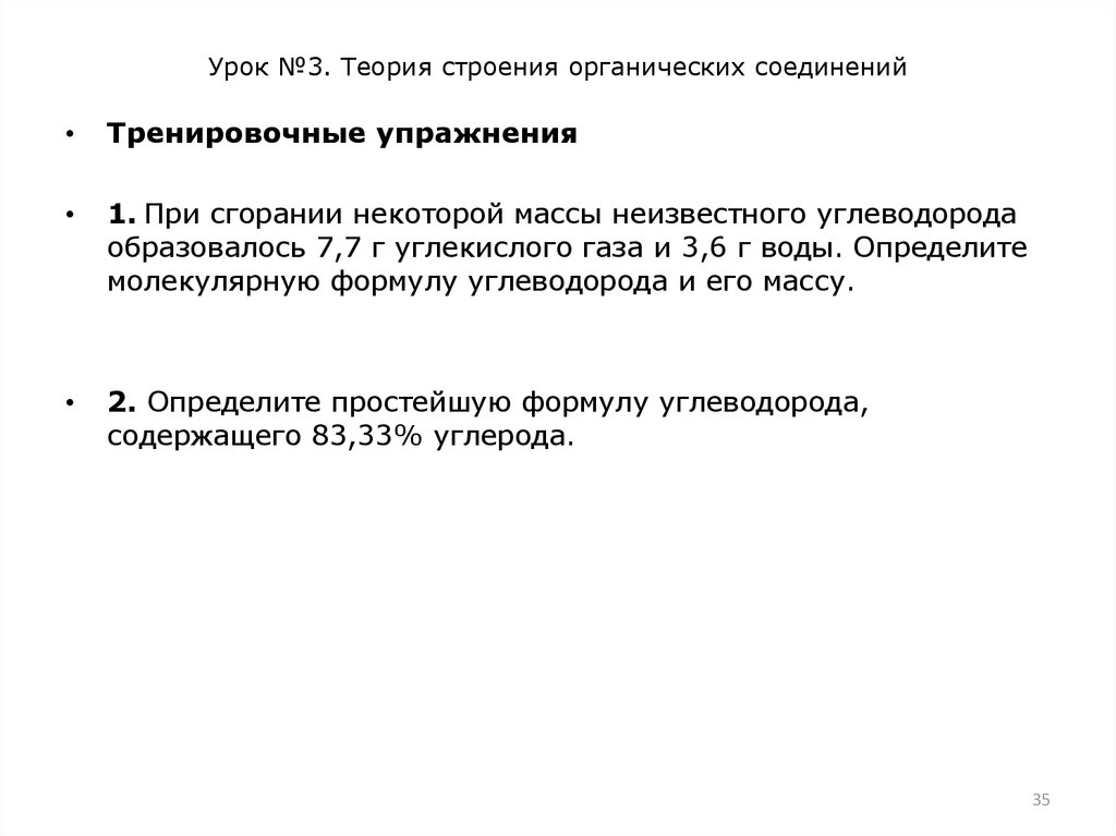 Урок №3. Теория строения органических соединений