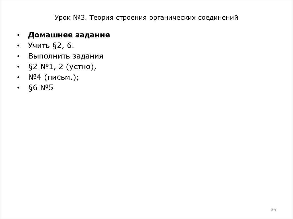 Урок №3. Теория строения органических соединений
