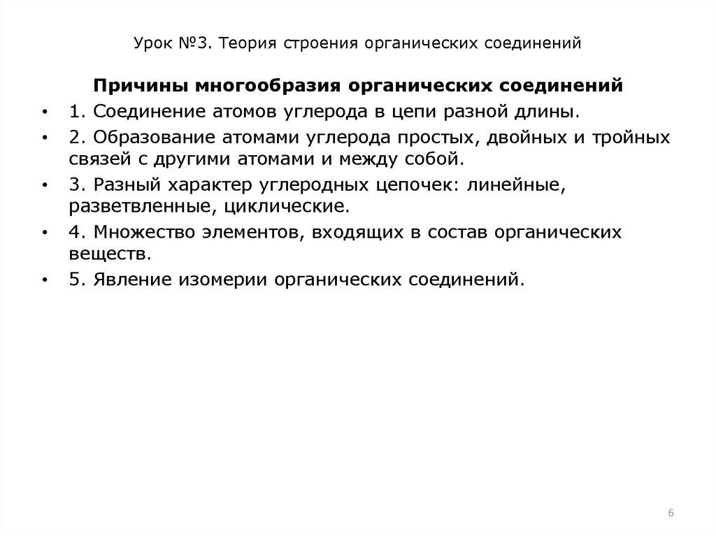 Урок №3. Теория строения органических соединений