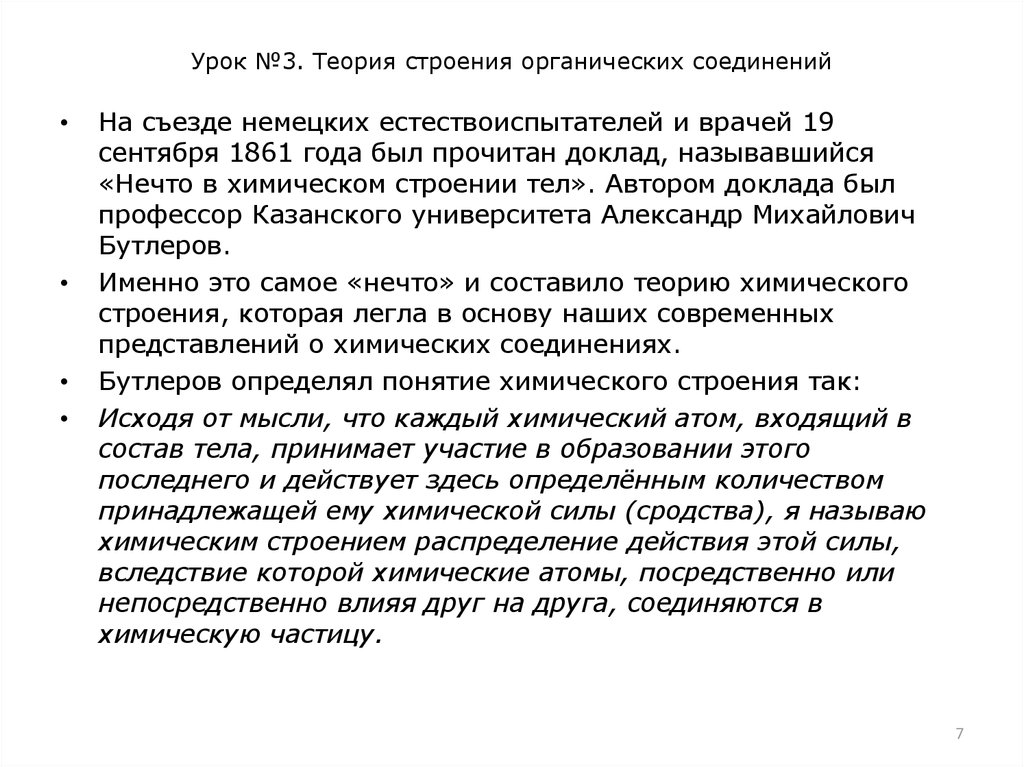 Урок №3. Теория строения органических соединений
