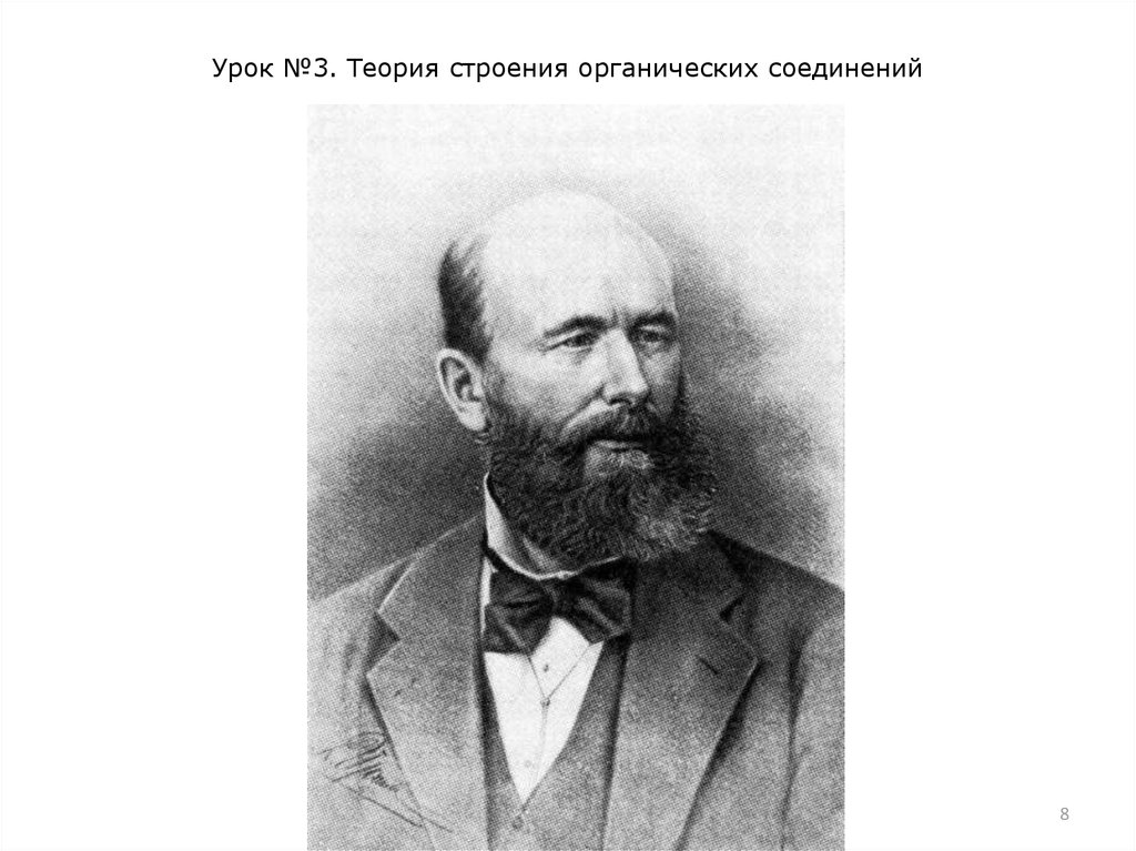 Урок №3. Теория строения органических соединений