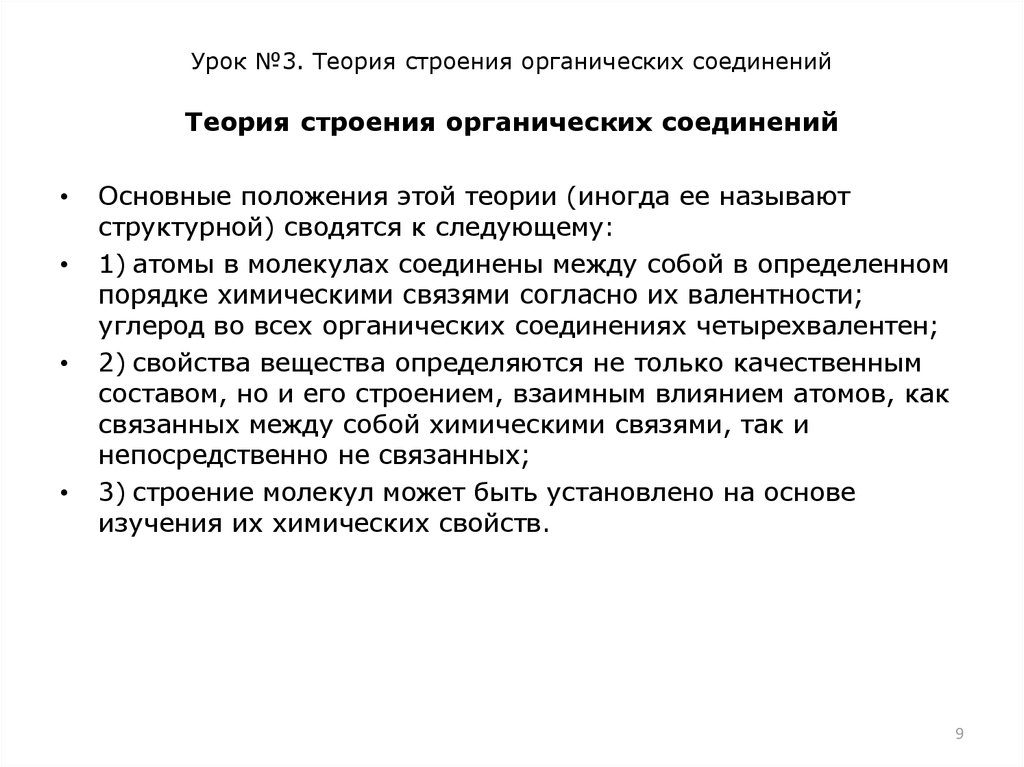 Урок №3. Теория строения органических соединений
