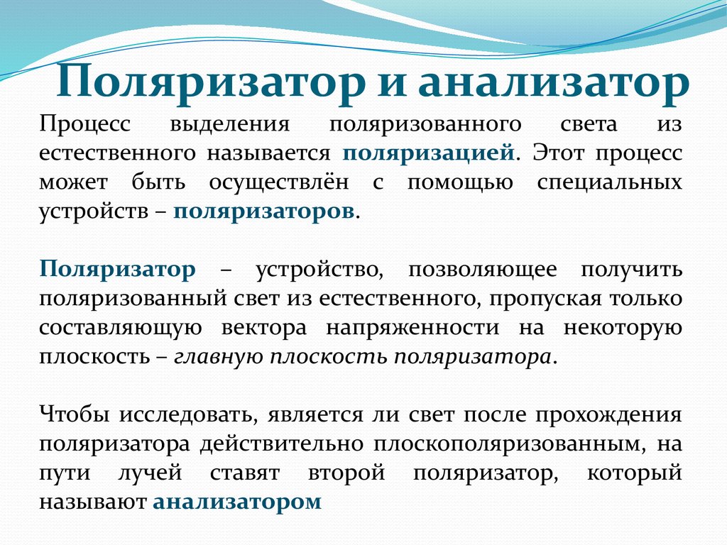 Анализатор света. Может ли анализатор использоваться для поляризации света. Поляризатор. Анализатор это в физике.