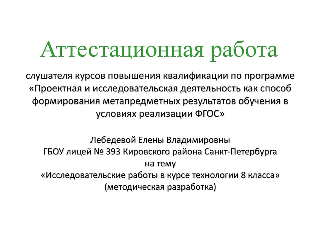 Высшая аттестационная работа. Аттестационная работа. Цели и задачи аттестационной работы. Темы аттестационных работ. Введение в аттестационной работе.