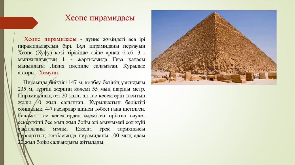 Хеопс пирамидасы