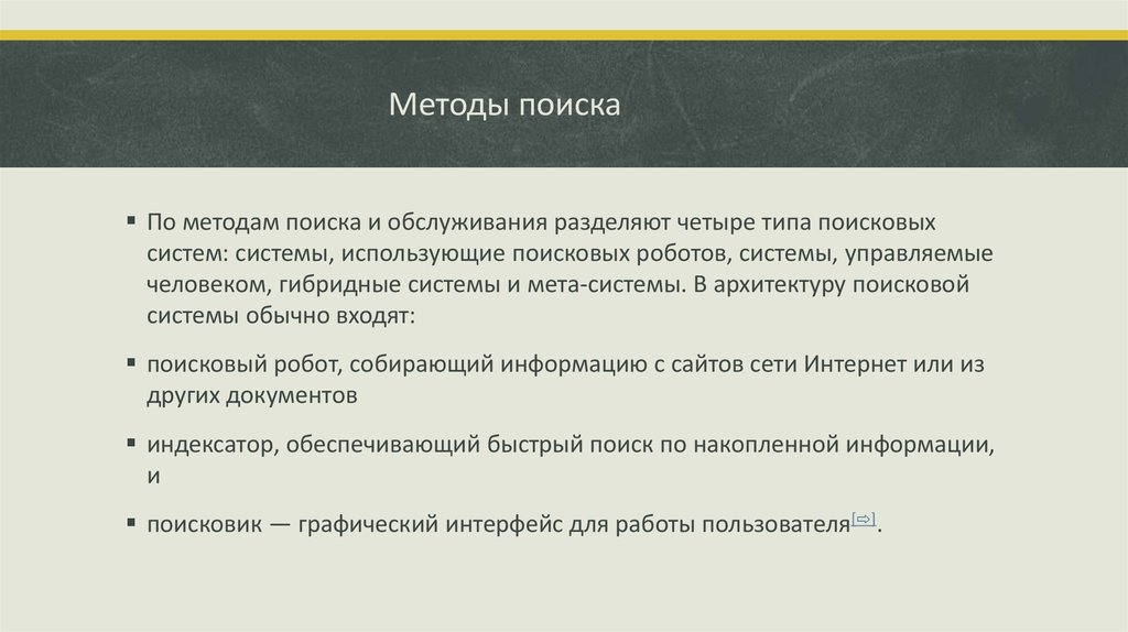 Методы поиска это. Типы поисковых систем 4 типа. Типы поисковых систем по методам поиска и обслуживания. Четыре типа поисковых систем гибридные. Поисковый Тип текста.