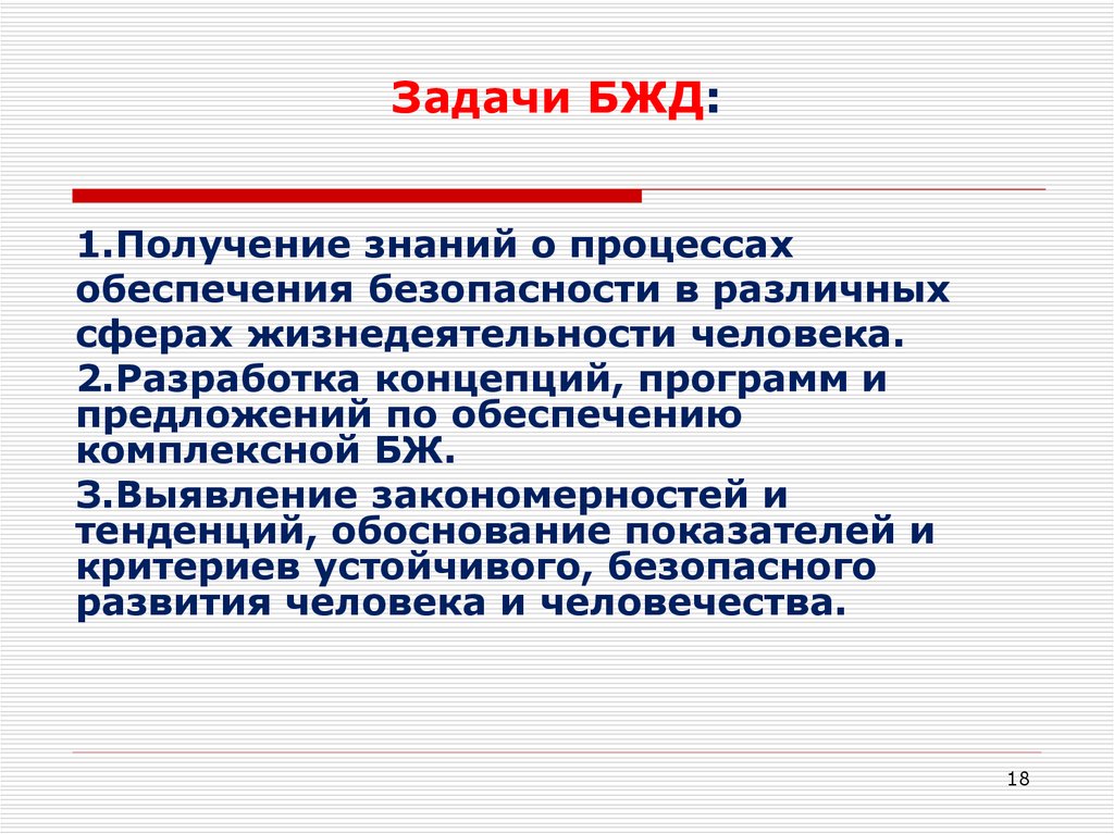 Задачи безопасности личности. Задачи безопасности жизнедеятельности. Задачи БЖД. Задачи задачи безопасности жизнедеятельности. Цели и задачи безопасности жизнедеятельности.