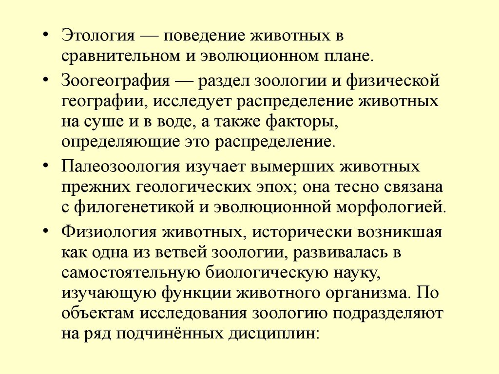 Этология это. Объект исследования этологии. Этология животных презентация. Этология это кратко. Поведение этология.