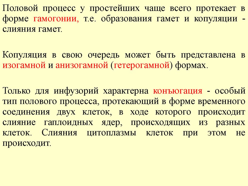 Часто простое. Половой процесс. Половой процесс у простейших. Половой процесс биология. Виды полового процесса простейших.