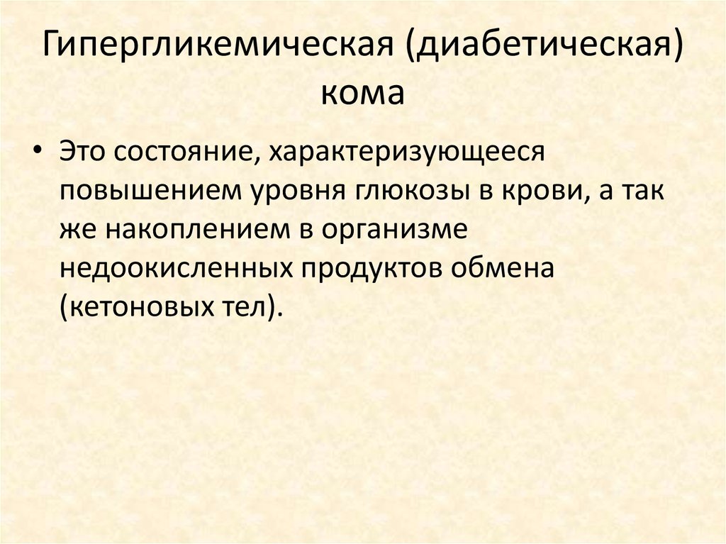 Гипергликемическая кома у детей презентация