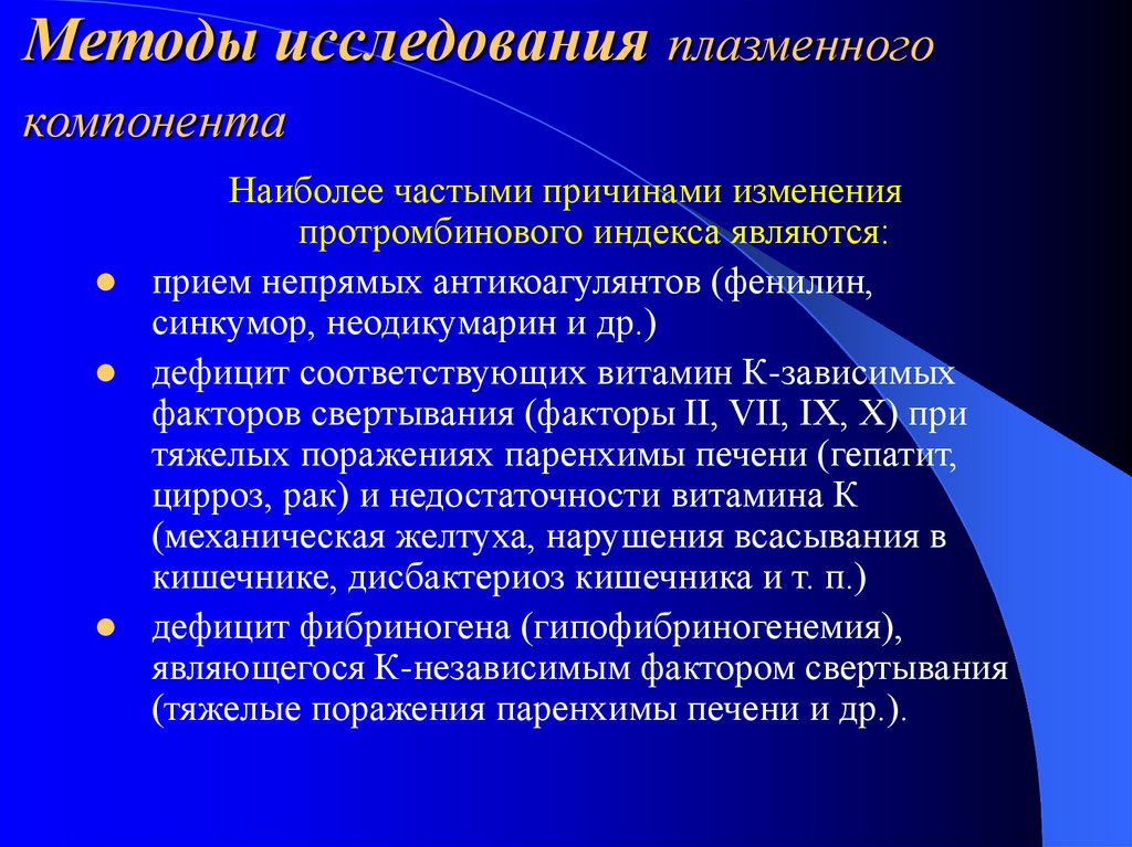 Изучение плазмы. Дефицит плазменных факторов. Что такое обследование плазмы. Дефицит плазменных антикоагулянтов. Витамин к зависимые антикоагулянты.