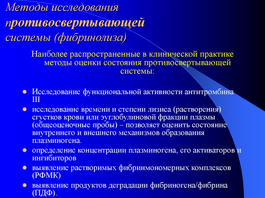 Методы исследования времени. Методы оценки противосвертывающей системы. Методы оценки состояния противосвертывающей системы.. Методы диагностики противосвертывающей системы. Противосвертывающая система и фибринолиз.