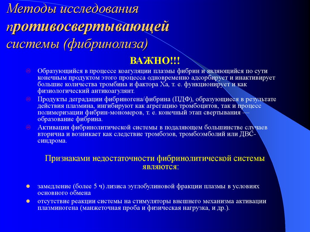 Появляться л. Методы исследования противосвертывающей системы. Противосвертывающая и фибринолитическая система крови. Оценка противосвертывающей системы. Методы исследования фибринолиза.