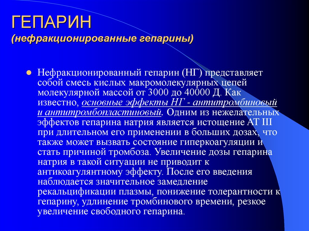 Гепарин для чего. Нефракционированныйгепарин. Нефракционный гепарин. Нефракционный гепарин препараты. Гепарин фоакциоеироввнный.