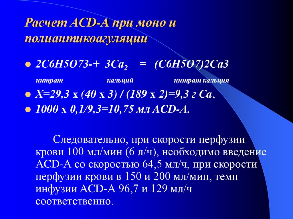 Кальций общий расчет. Подсчет кальция по альбумину. Антикоагуляция. Цитрат для антикоагуляции. Расчет кальция по альбумину калькулятор.