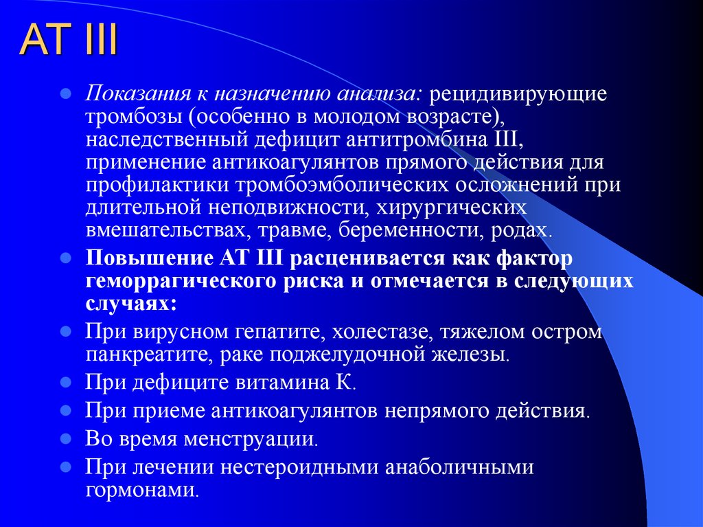 Назначение исследования. Дефицит антикоагулянтов антитромбина 3. Дефицит антикоагулянтов (антитромбина 3 ) коагулограмм. Назначение анализов. Дефицит антитромбина определяется анализом.