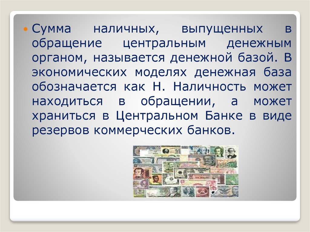 Как называют деньги которые тратят. Как обозначается денежная база. Вкладом называются денежные средства. Монетарные органы. Система денежных конвертов.