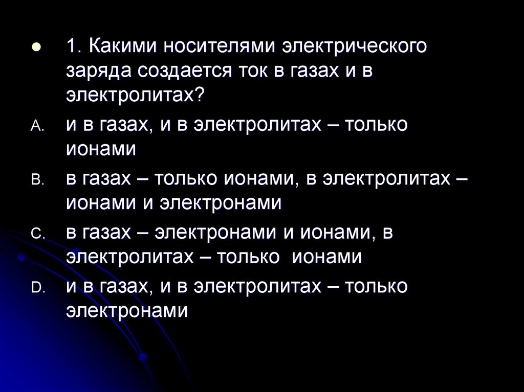 Заряд создаваться. Какими носителями электрического заряда создается ток в газах. Какими носителями электрического заряда создается электрический ток. Какими носителями Эл. Заряда создается электрический ток в газах?. Какими носителями заряда создается ток в газах?.