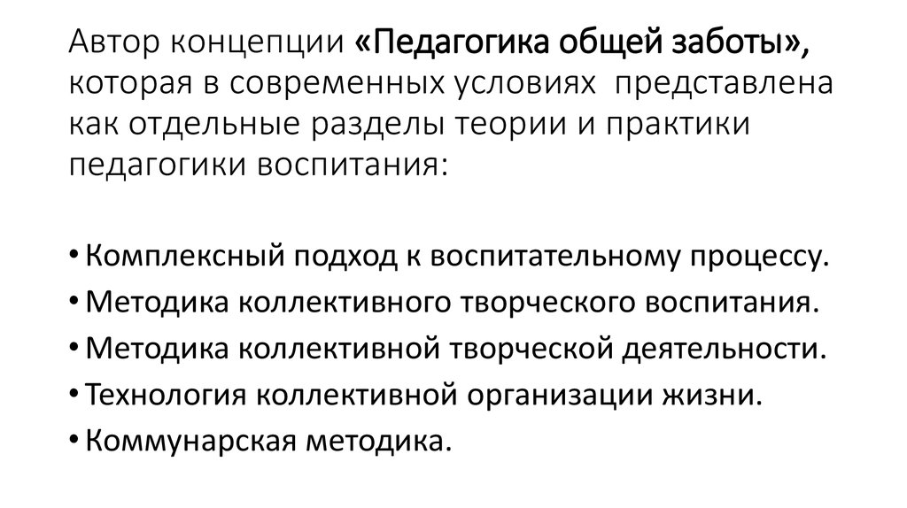 Воспитательная система общей заботы презентация