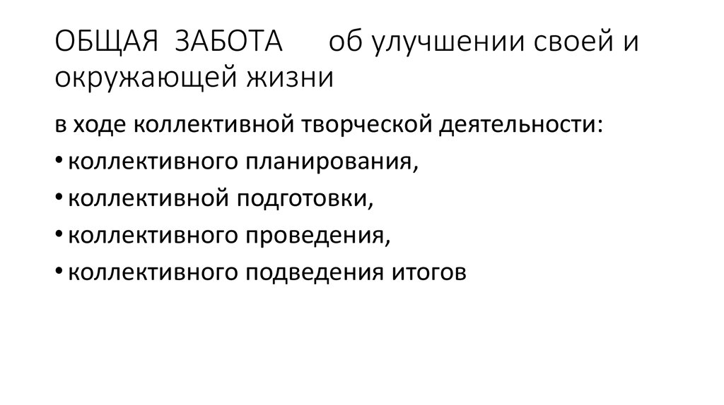 ОБЩАЯ ЗАБОТА об улучшении своей и окружающей жизни